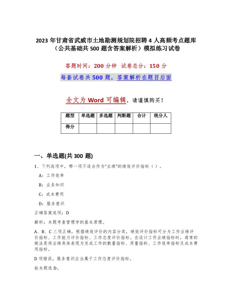 2023年甘肃省武威市土地勘测规划院招聘4人高频考点题库公共基础共500题含答案解析模拟练习试卷