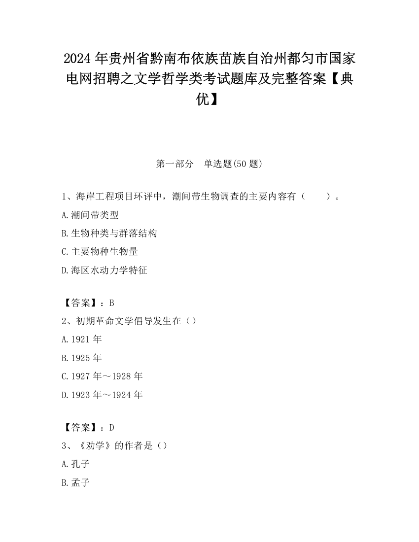 2024年贵州省黔南布依族苗族自治州都匀市国家电网招聘之文学哲学类考试题库及完整答案【典优】