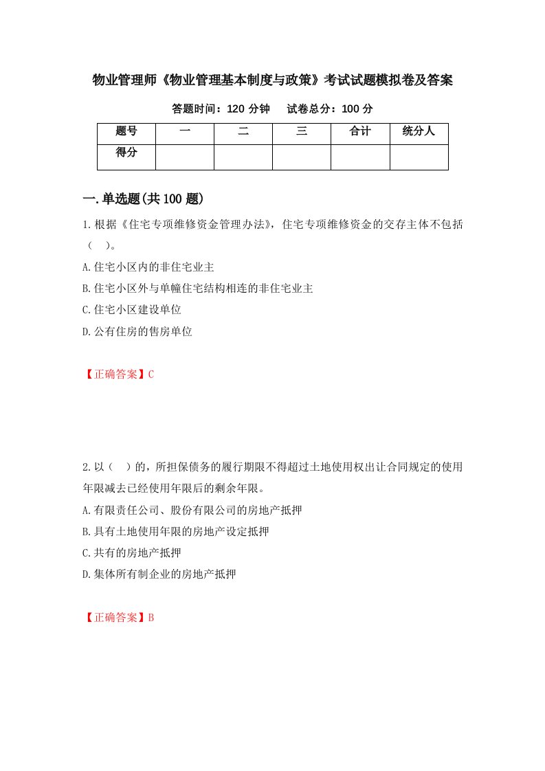 物业管理师物业管理基本制度与政策考试试题模拟卷及答案56