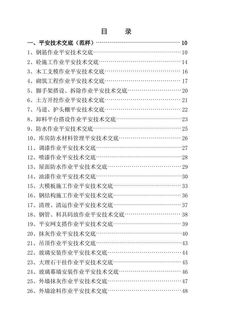 水利工程施工安全交底