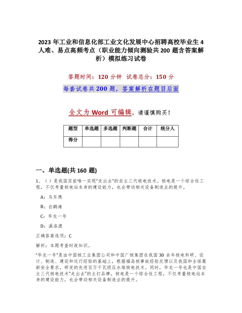 2023年工业和信息化部工业文化发展中心招聘高校毕业生4人难易点高频考点职业能力倾向测验共200题含答案解析模拟练习试卷