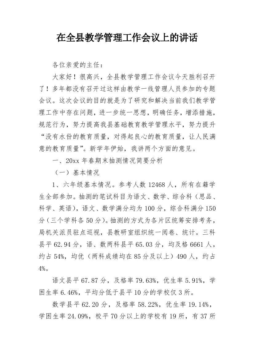 在全县教学管理工作会议上的讲话