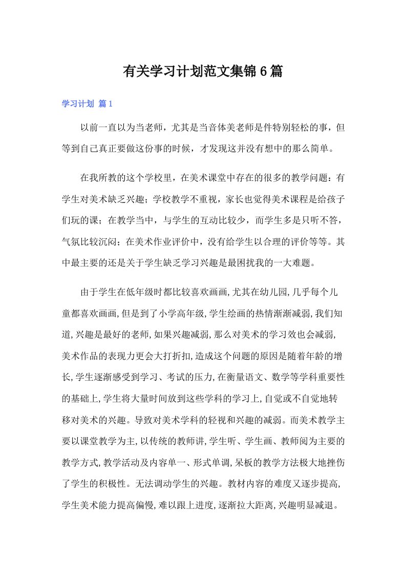 有关学习计划范文集锦6篇