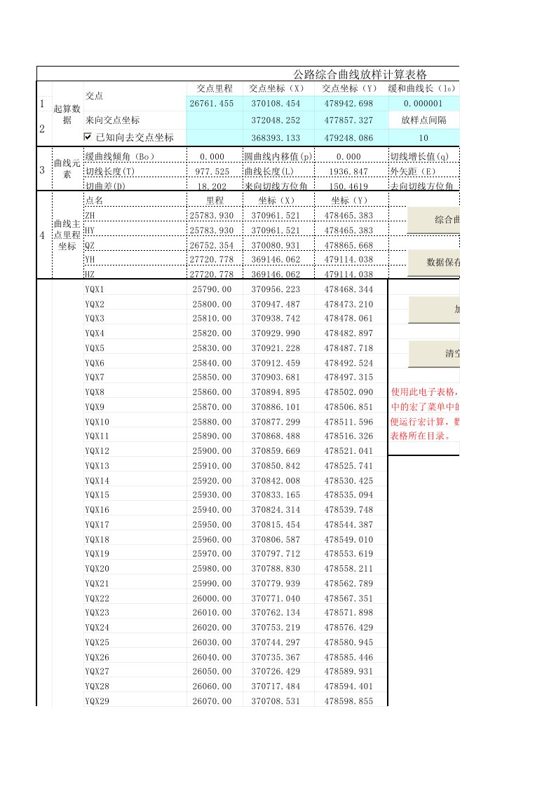 公路综合曲线放样计算表格