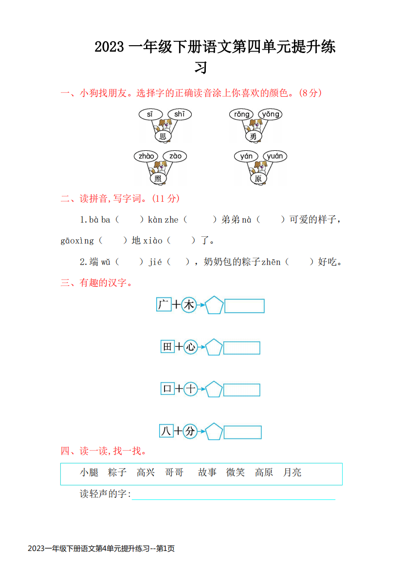 2023一年级下册语文第4单元提升练习