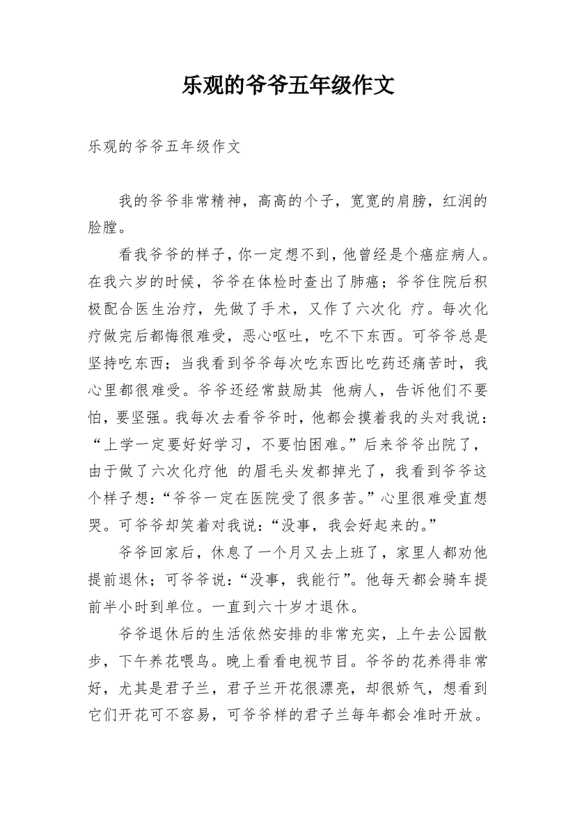 乐观的爷爷五年级作文