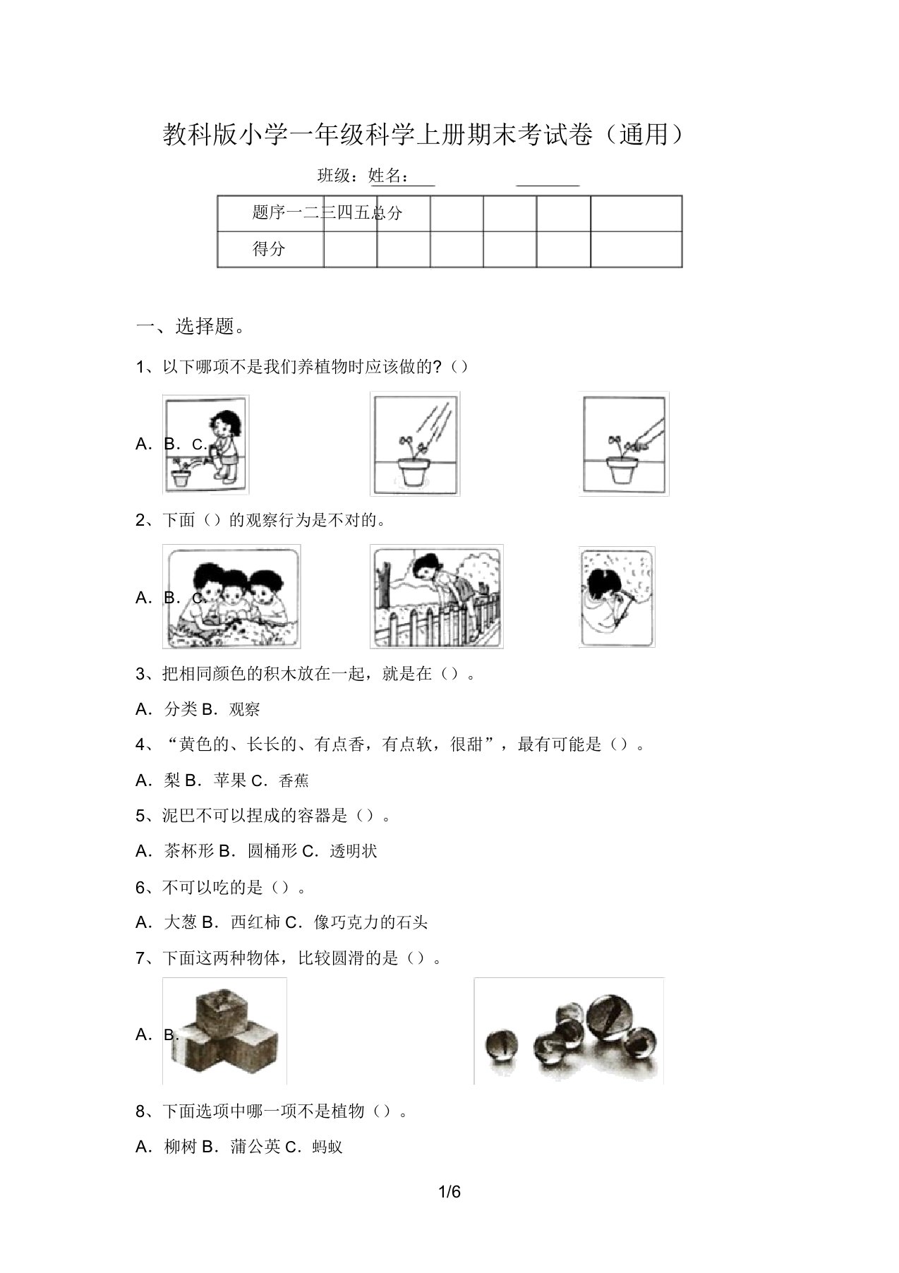 教科版小学一年级科学上册期末考试卷(通用)