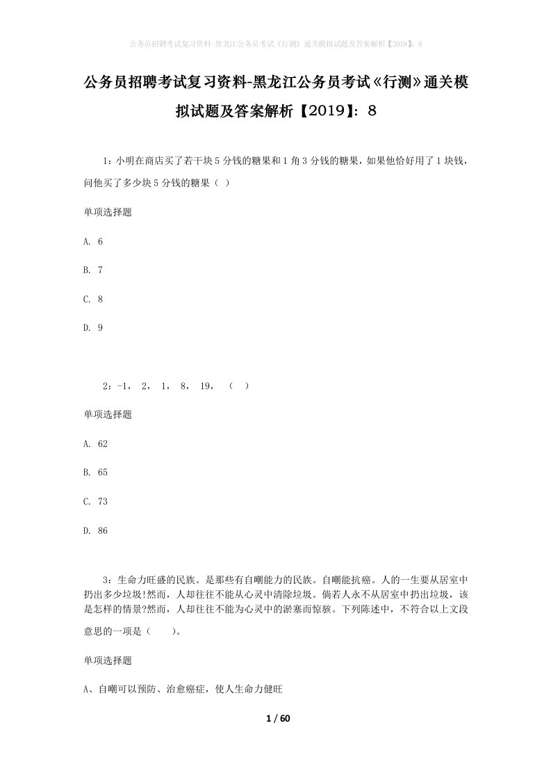 公务员招聘考试复习资料-黑龙江公务员考试行测通关模拟试题及答案解析20198_1