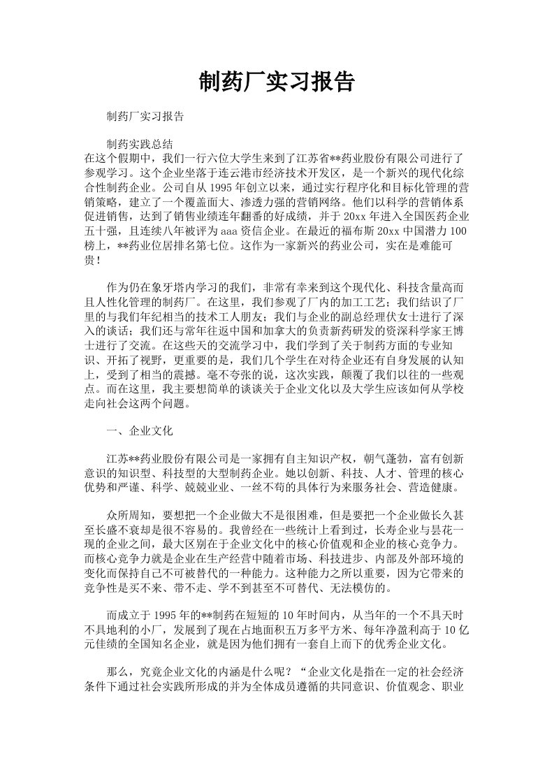 制药厂实习报告