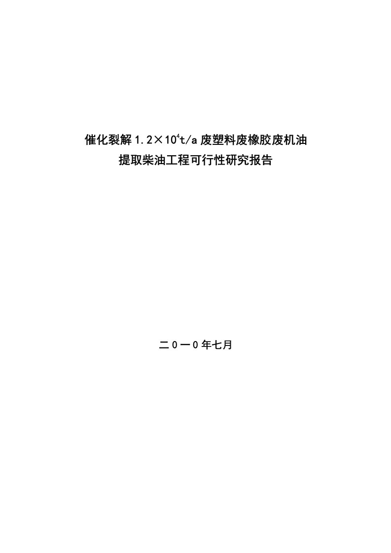 催化裂解1.2×104ta废塑料废橡胶废机油提取柴油工程可行性研究报告