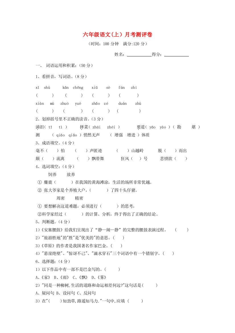 -六年级语文上学期12月月考试卷（无答案）