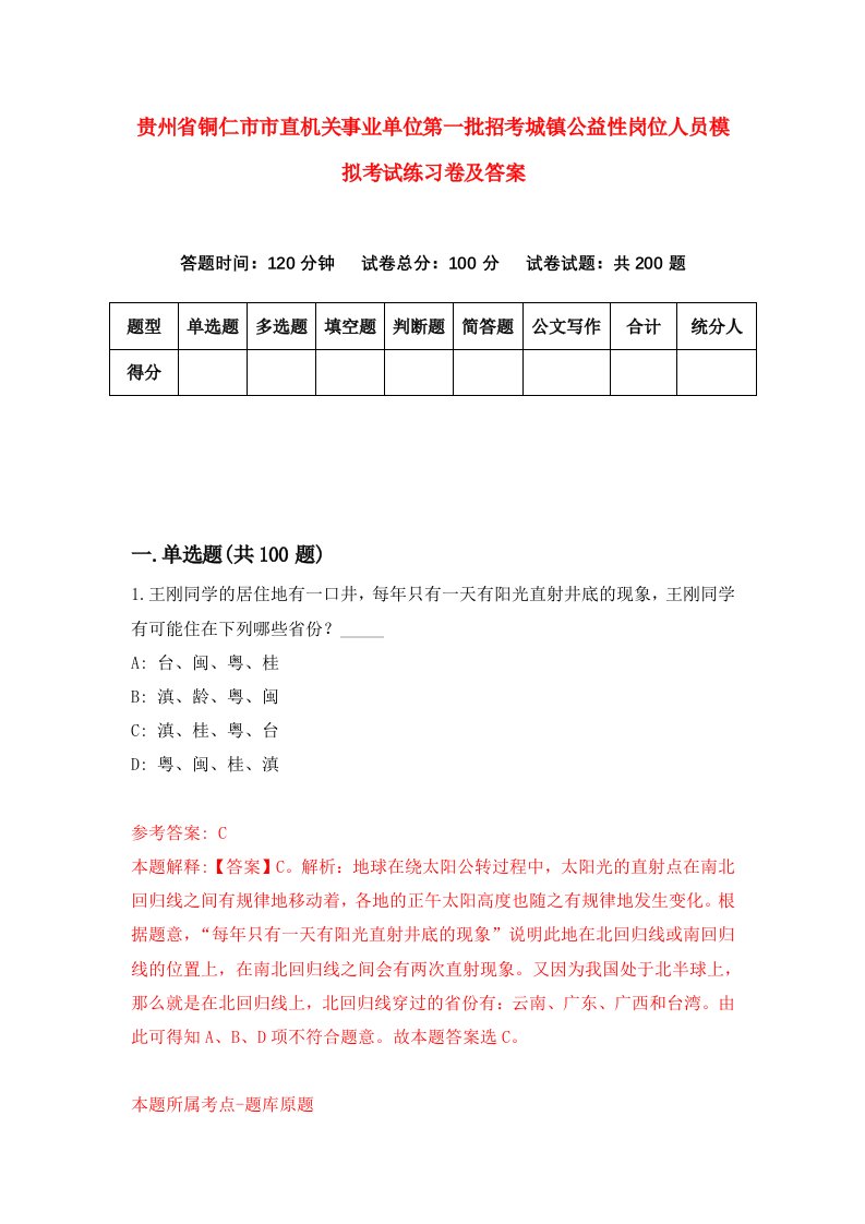 贵州省铜仁市市直机关事业单位第一批招考城镇公益性岗位人员模拟考试练习卷及答案第8期