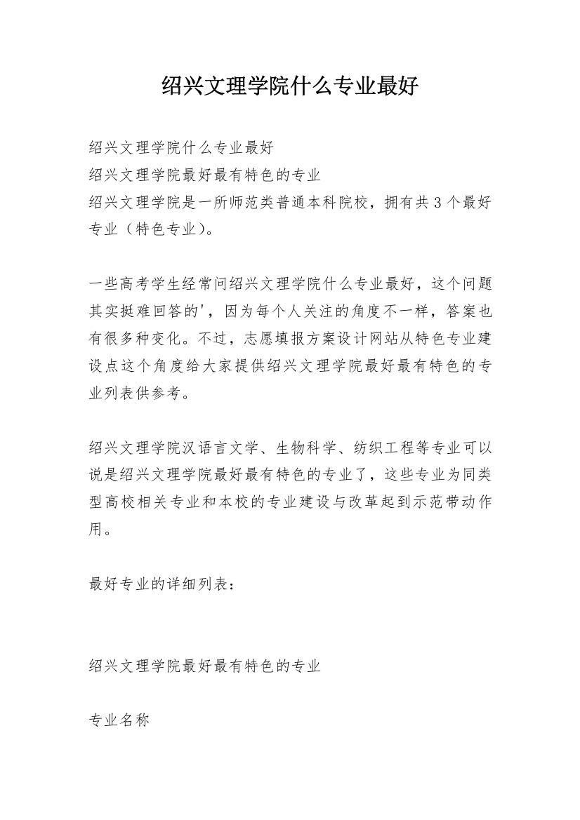 绍兴文理学院什么专业最好