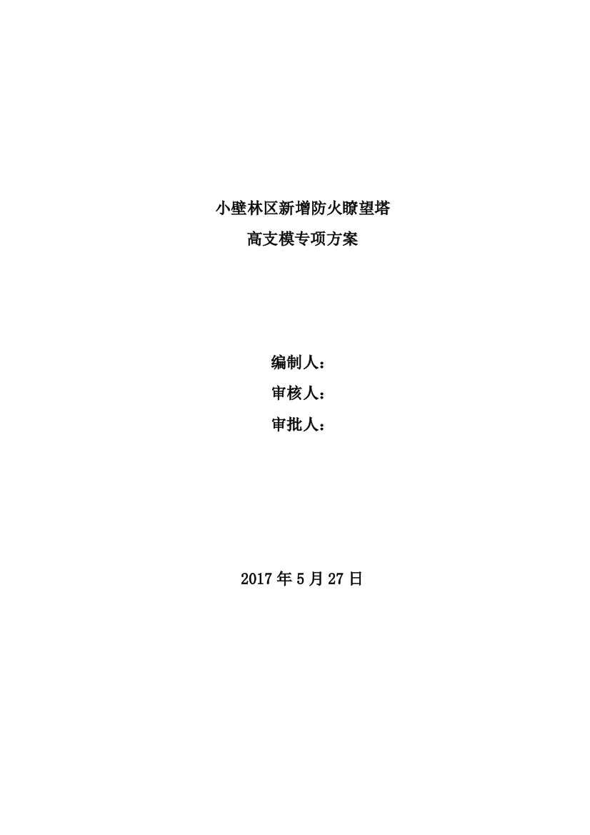 某高大模板施工方案培训资料