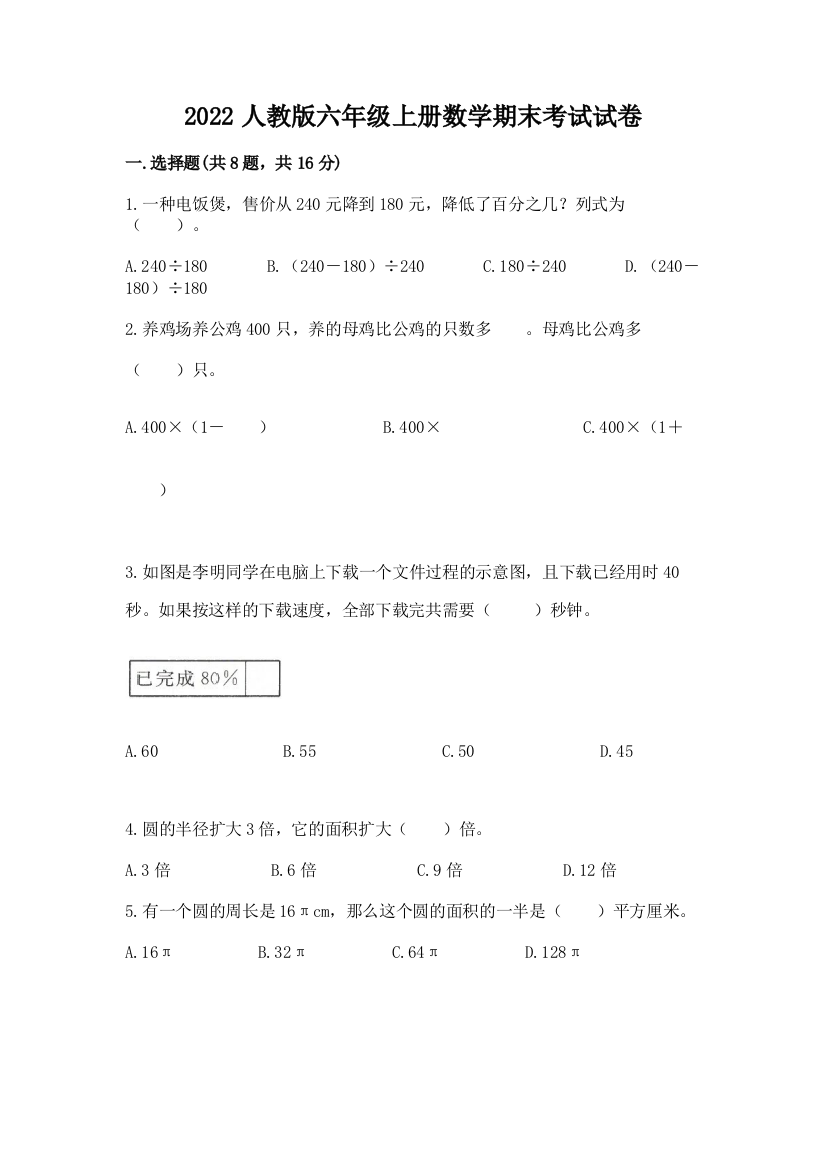 2022人教版六年级上册数学期末考试试卷附完整答案(名校卷)