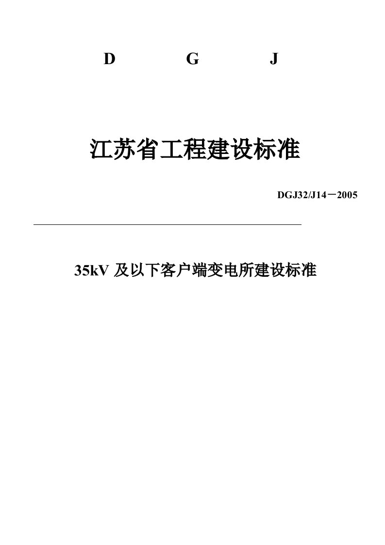 DGJ32-J14-2005-35kV及以下用户端变电所建设标准-江苏省工程建设标准