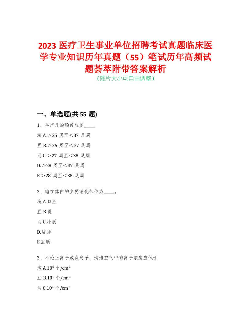 2023医疗卫生事业单位招聘考试真题临床医学专业知识历年真题（55）笔试历年高频试题荟萃附带答案解析-0