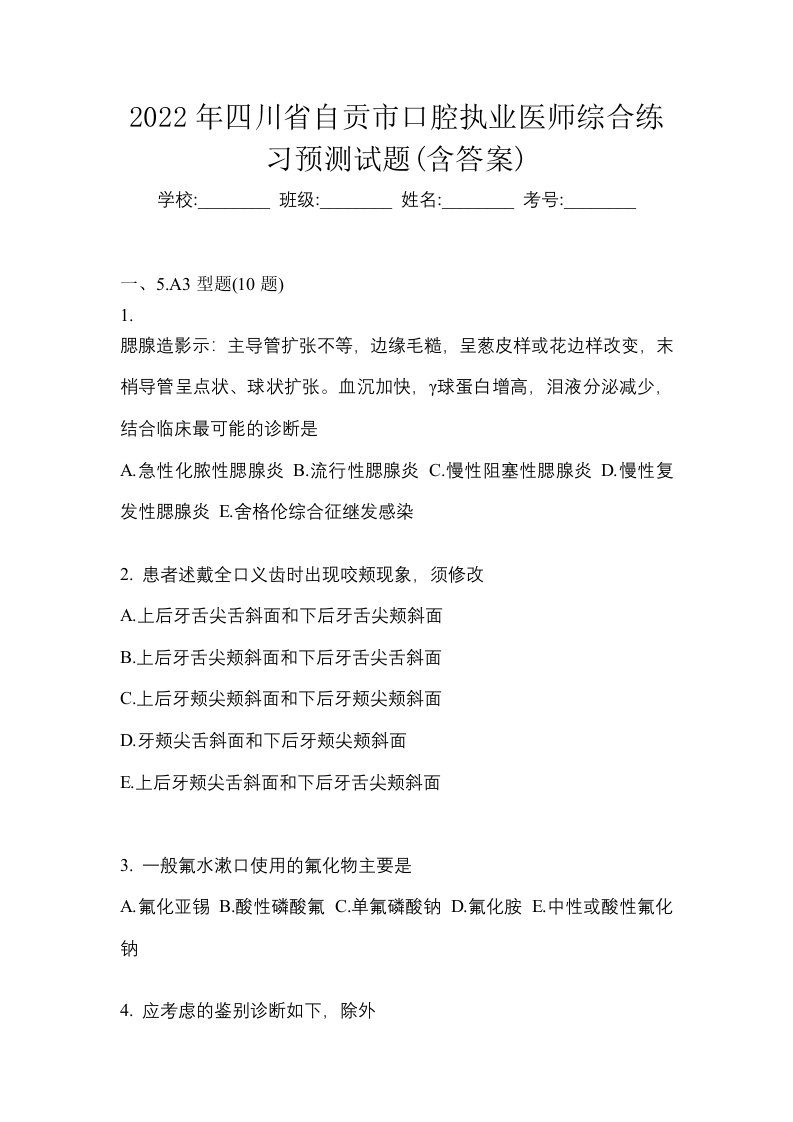 2022年四川省自贡市口腔执业医师综合练习预测试题含答案