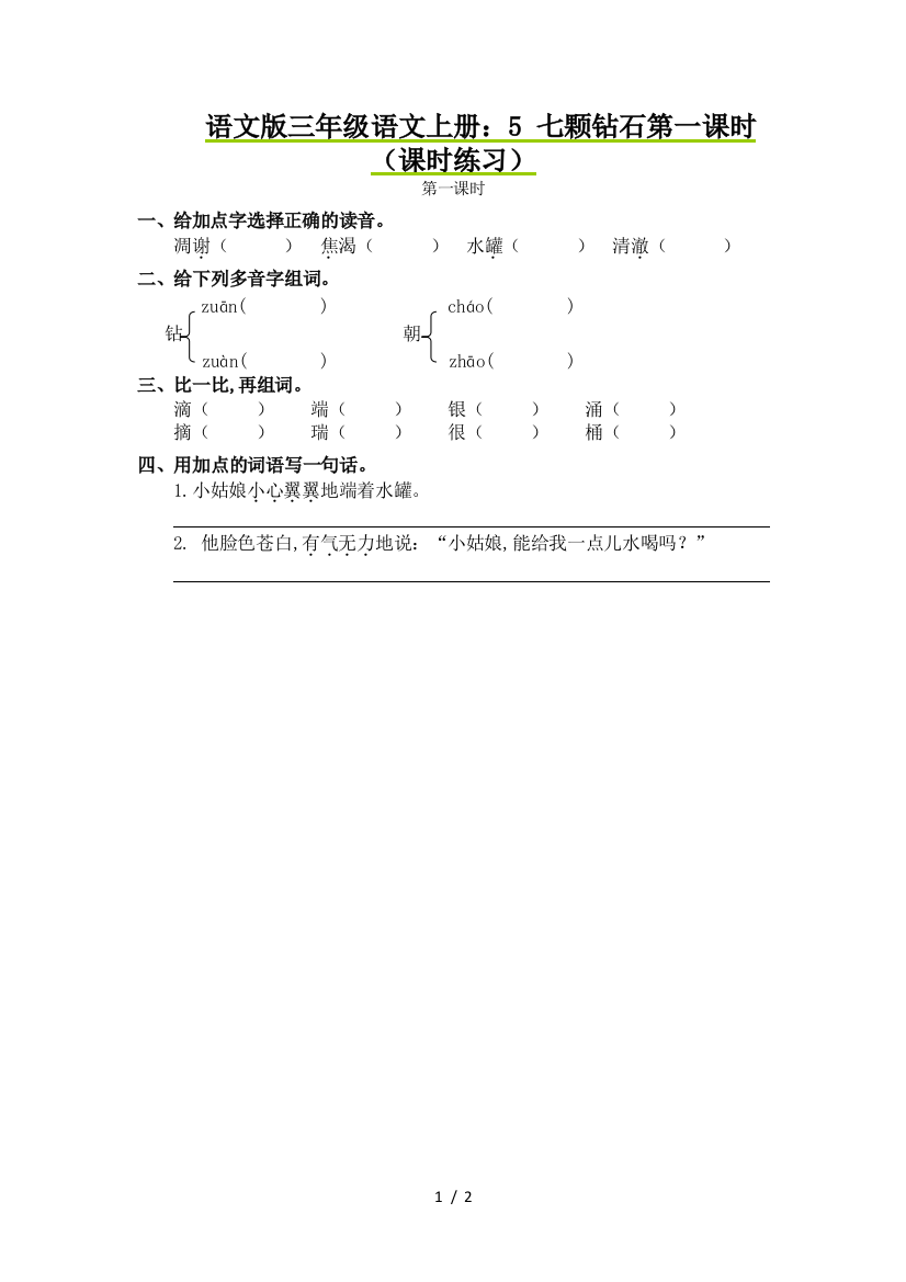 语文版三年级语文上册：5-七颗钻石第一课时(课时练习)