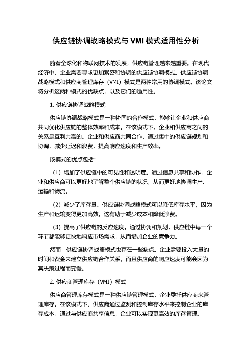 供应链协调战略模式与VMI模式适用性分析