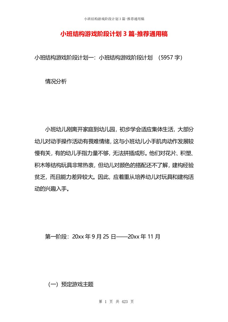 小班结构游戏阶段计划3篇