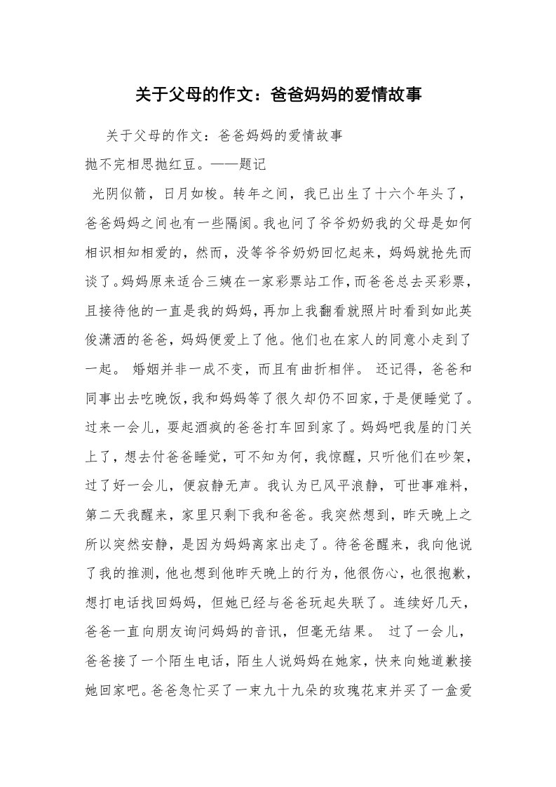 关于父母的作文：爸爸妈妈的爱情故事