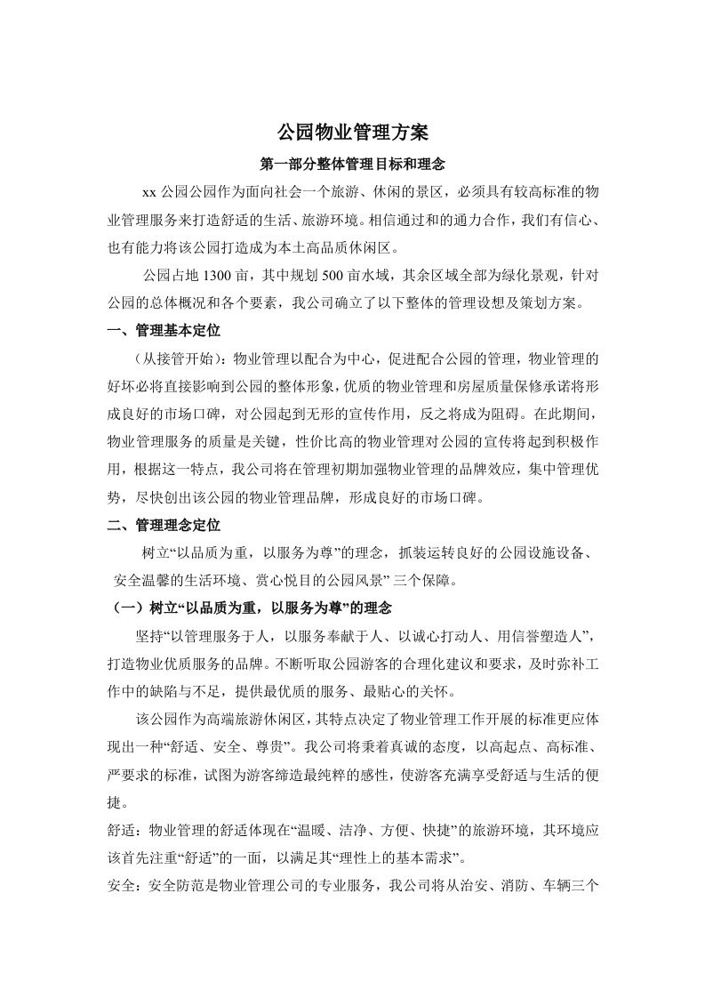 公园物业管理方案设计