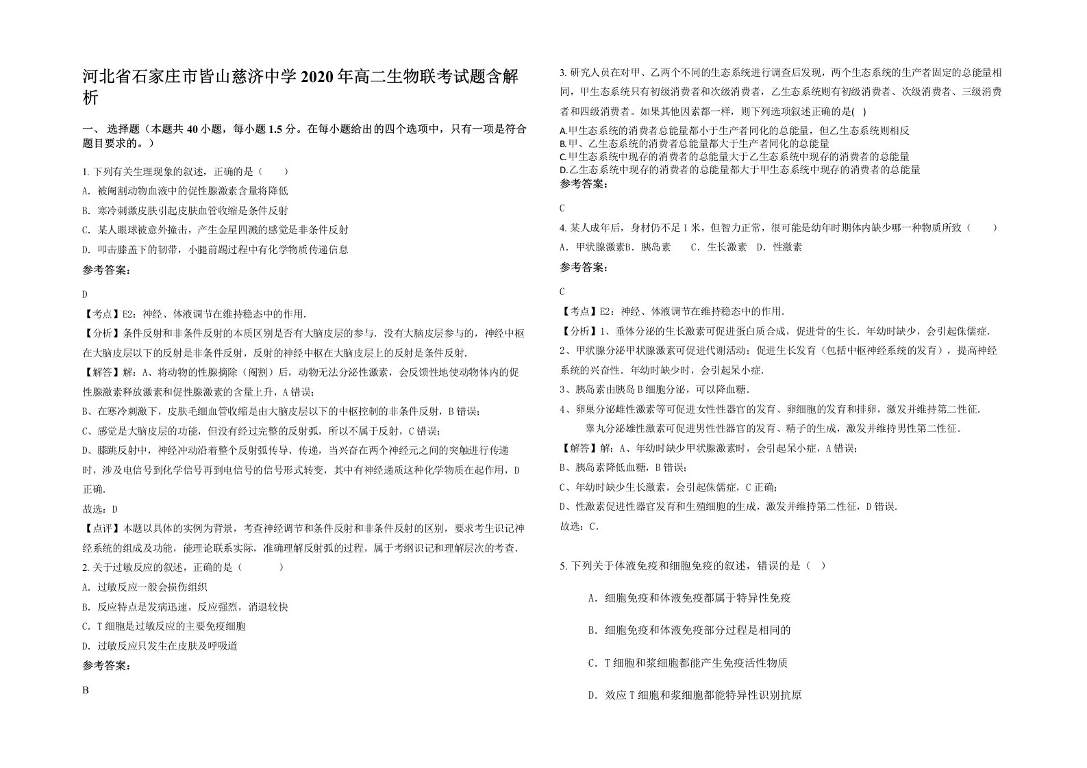 河北省石家庄市皆山慈济中学2020年高二生物联考试题含解析