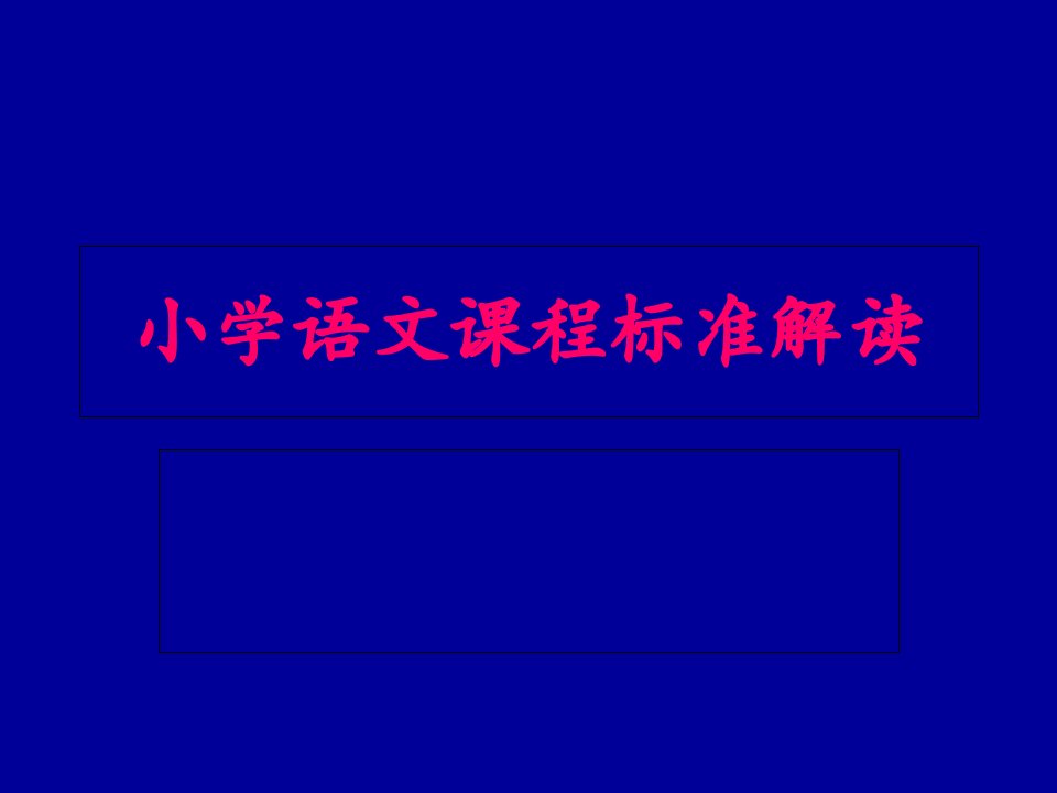 小学语文课程标准解读