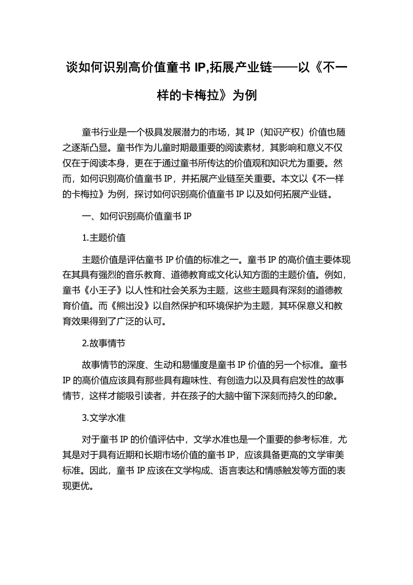 谈如何识别高价值童书IP,拓展产业链——以《不一样的卡梅拉》为例