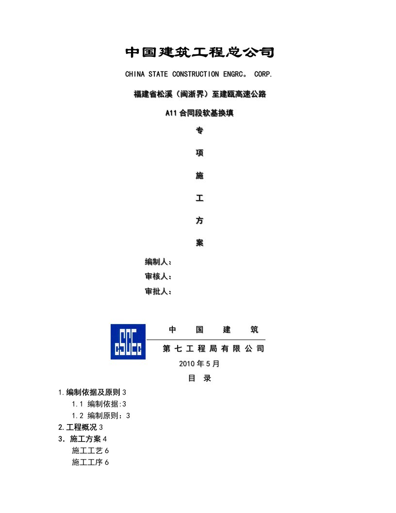 高速公路软基换填专项施工方案