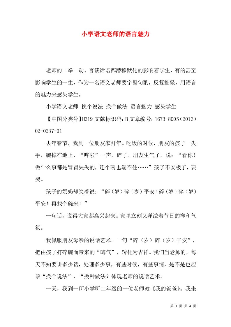 小学语文老师的语言魅力