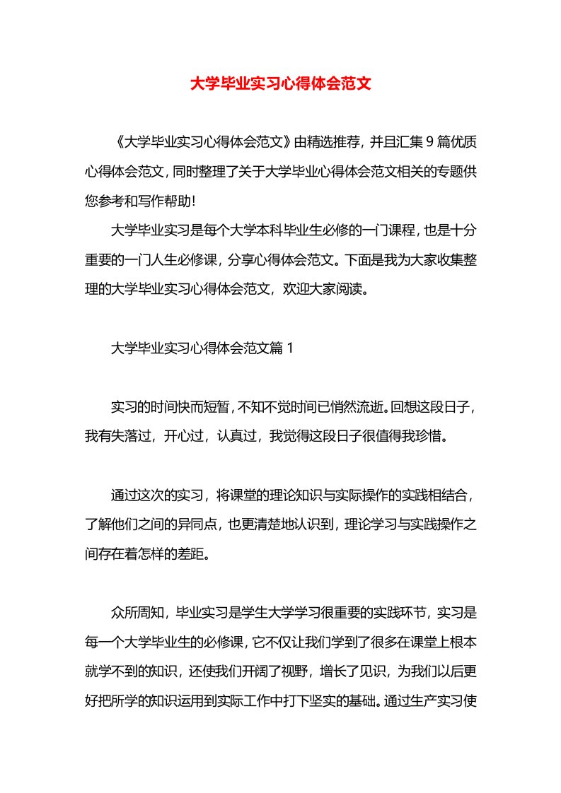 大学毕业实习心得体会范文