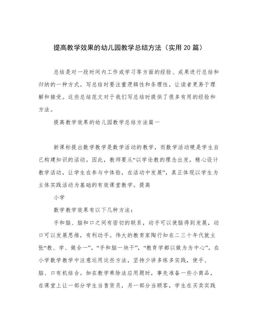 提高教学效果的幼儿园教学总结方法（实用20篇）