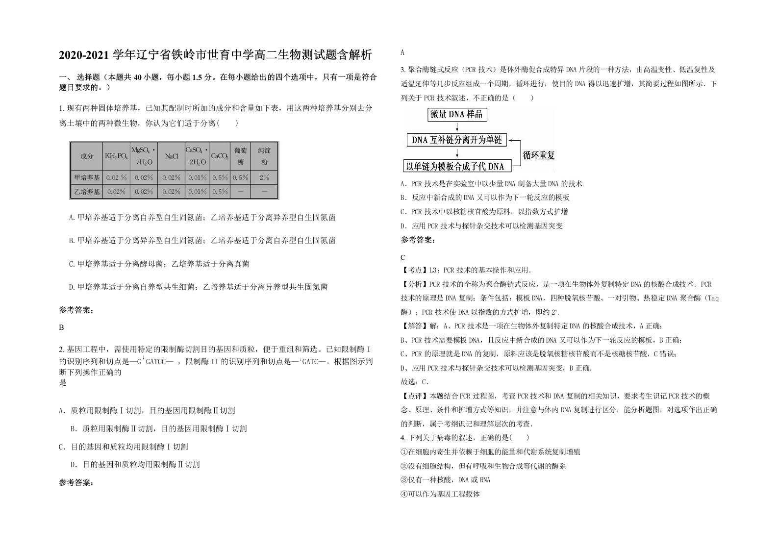 2020-2021学年辽宁省铁岭市世育中学高二生物测试题含解析