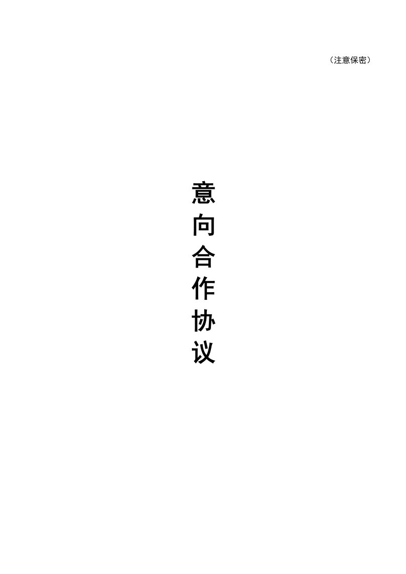 《项目意向协议》word版