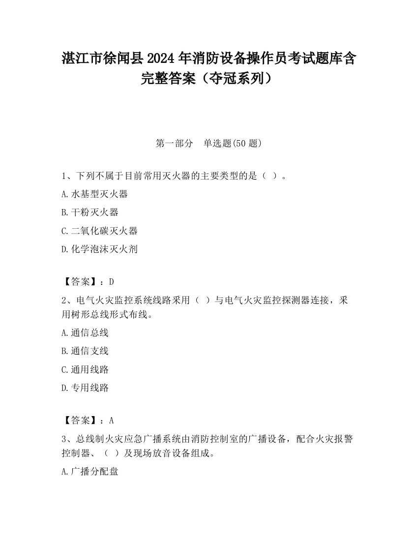 湛江市徐闻县2024年消防设备操作员考试题库含完整答案（夺冠系列）