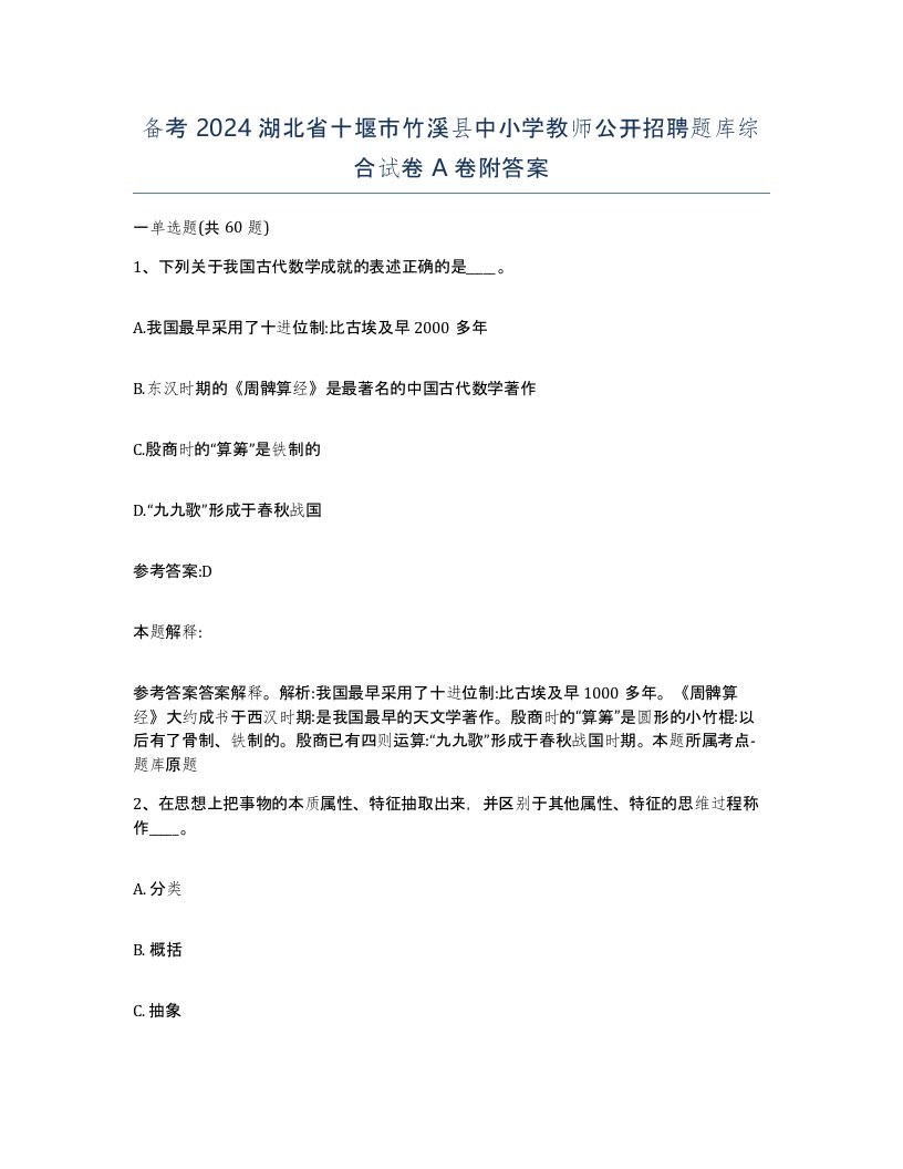 备考2024湖北省十堰市竹溪县中小学教师公开招聘题库综合试卷A卷附答案