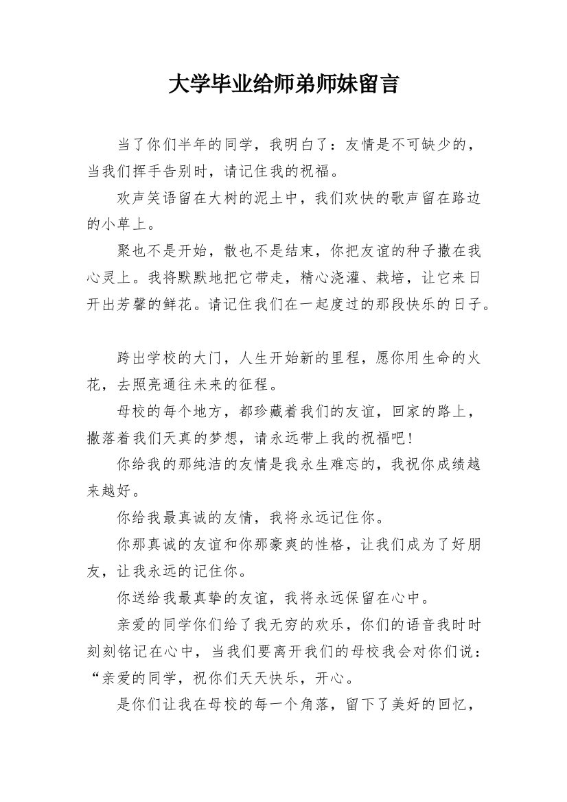 大学毕业给师弟师妹留言