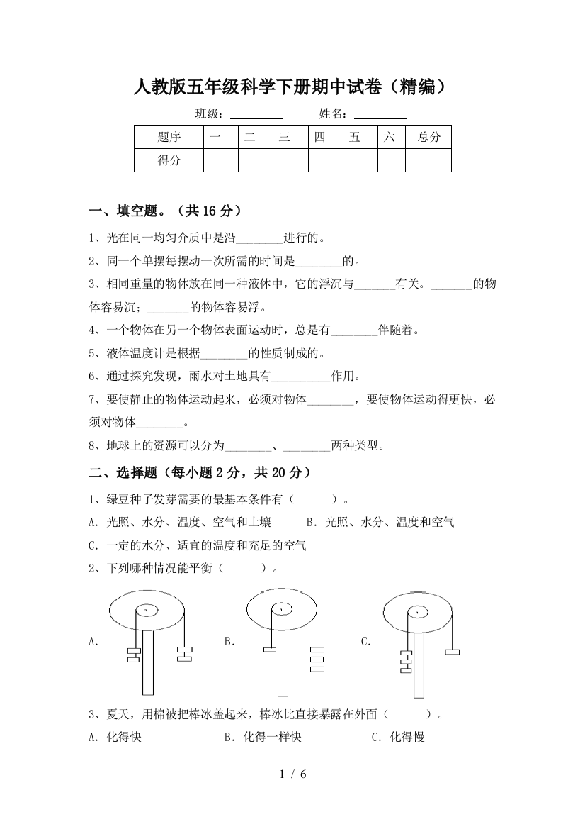 人教版五年级科学下册期中试卷(精编)