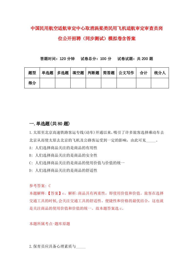 中国民用航空适航审定中心取消涡桨类民用飞机适航审定审查员岗位公开招聘同步测试模拟卷含答案4