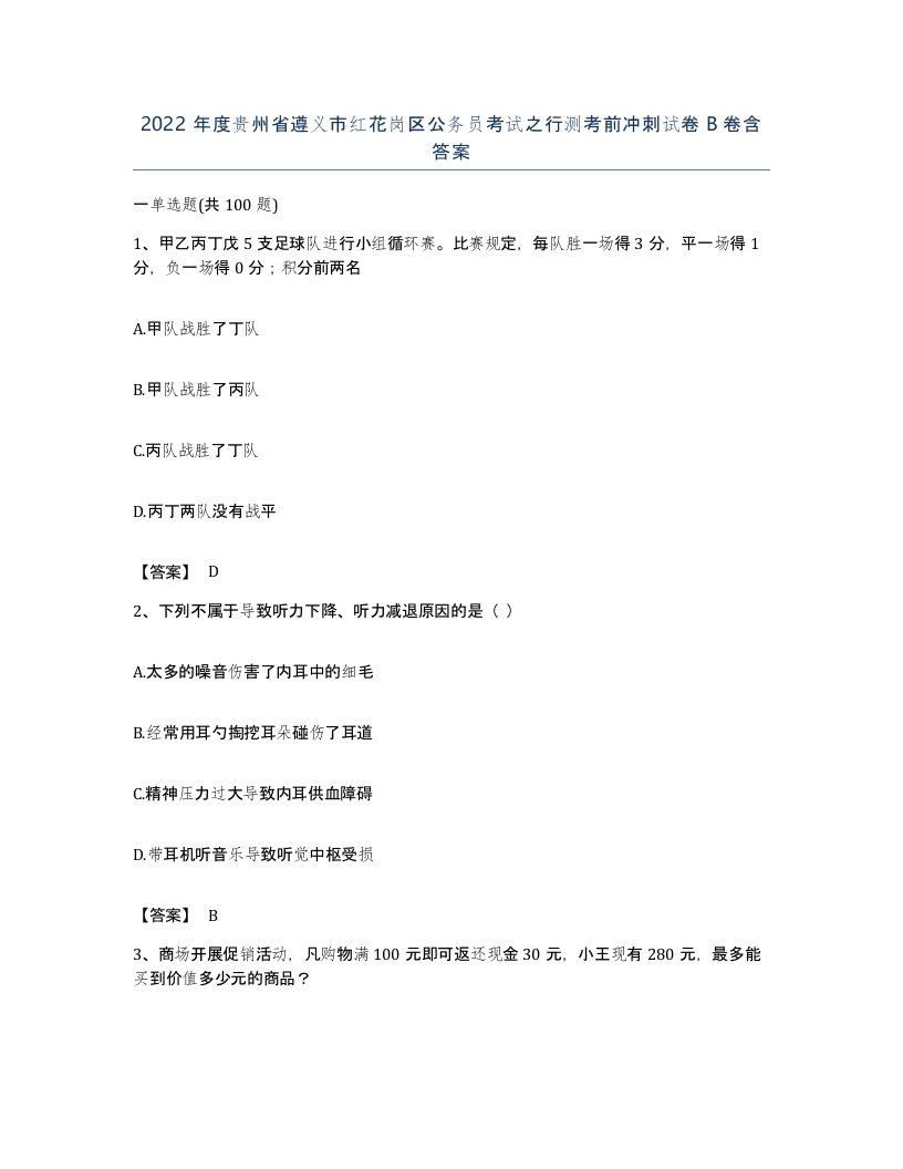 2022年度贵州省遵义市红花岗区公务员考试之行测考前冲刺试卷B卷含答案