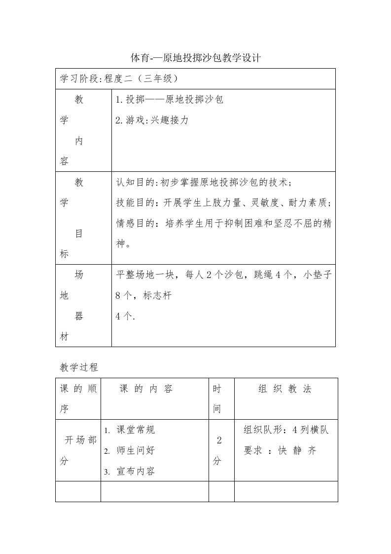 原地投掷沙包教学设计