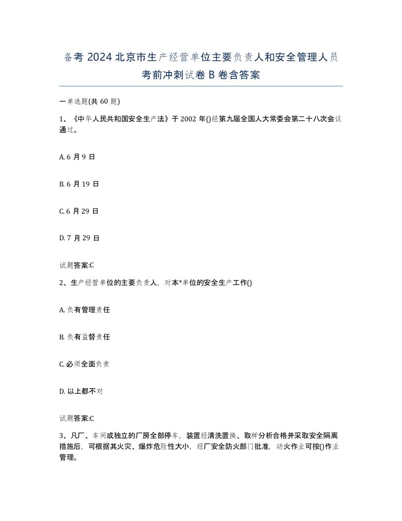 备考2024北京市生产经营单位主要负责人和安全管理人员考前冲刺试卷B卷含答案