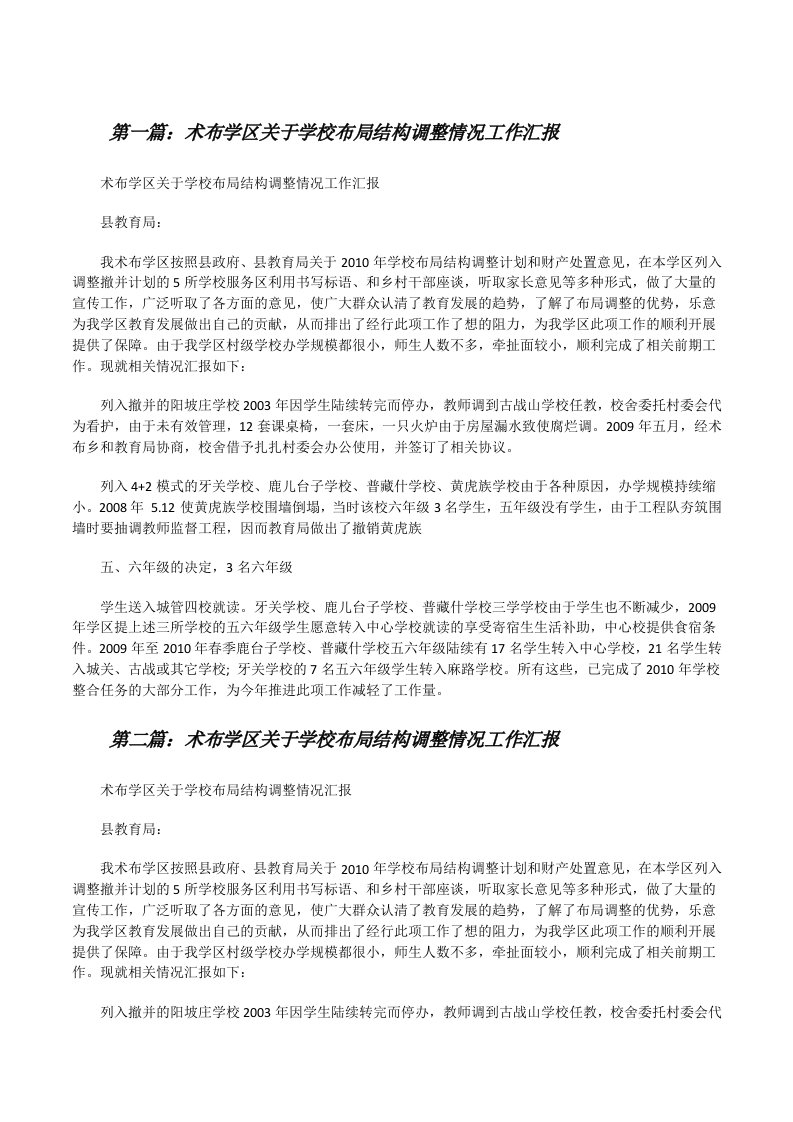 术布学区关于学校布局结构调整情况工作汇报[修改版]