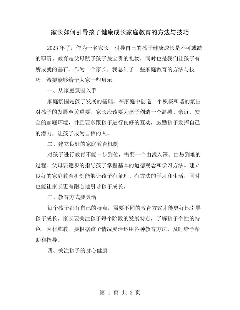 家长如何引导孩子健康成长家庭教育的方法与技巧