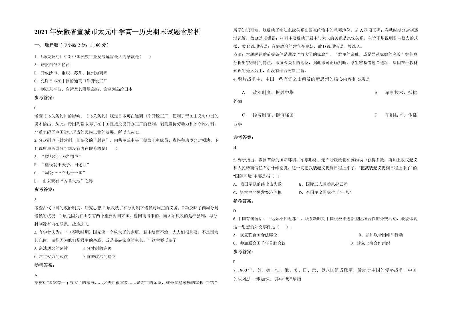 2021年安徽省宣城市太元中学高一历史期末试题含解析