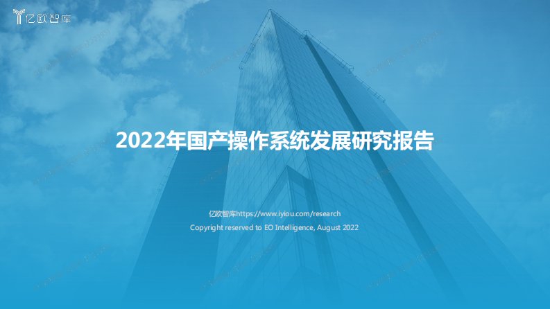 亿欧智库-2022年国产操作系统发展研究报告-20220813