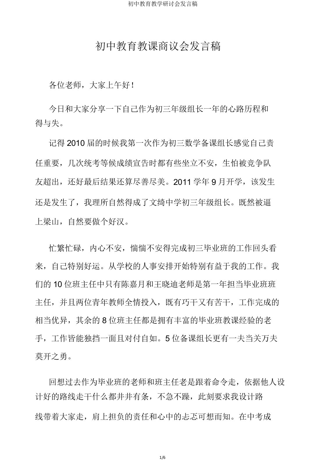 初中教育教学研讨会发言稿