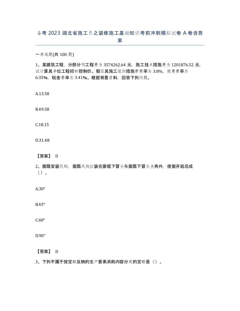 备考2023湖北省施工员之装修施工基础知识考前冲刺模拟试卷A卷含答案